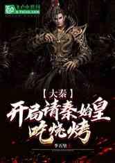 大秦黑腹始皇在线吃瓜