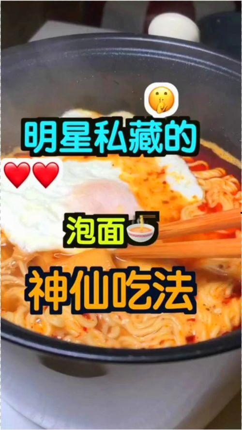 明星网红泡面吃法,颠覆传统味蕾体验！