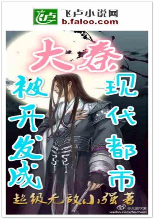 大秦在线腹黑吃瓜小说