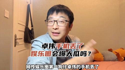 娱乐圈吃瓜爆料手机丢了,手机丢失，吃瓜群众热议！